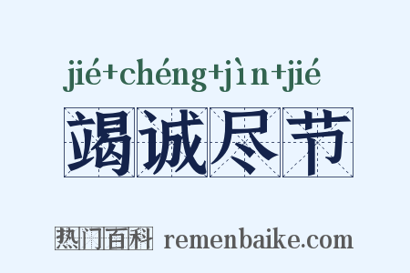 竭诚尽节是什么意思的图片